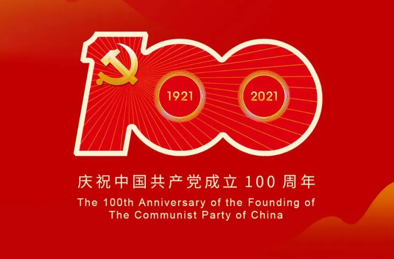 慶賀建黨百年：百年大黨正風(fēng)華，砥礪奮進(jìn)譜新篇！